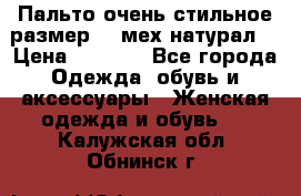 Пальто очень стильное размер 44 мех натурал. › Цена ­ 8 000 - Все города Одежда, обувь и аксессуары » Женская одежда и обувь   . Калужская обл.,Обнинск г.